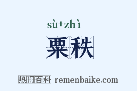 粟秩是什么意思的图片